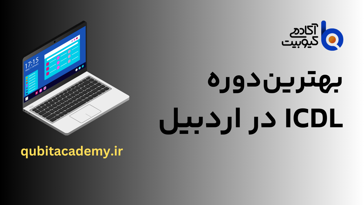 best-icdl-course-in-ardabil