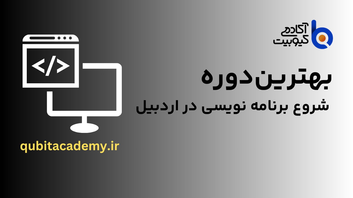 best-programming-starter-course-in-ardabil