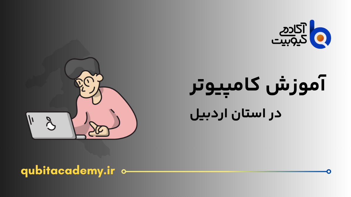 computer-education-in-ardabil